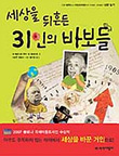 세상을 뒤흔든 31인의 바보들