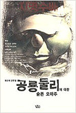 공룡둘리에 대한 슬픈 오마주