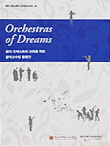 꿈의 오케스트라 교육을 위한 음악교수법 활용안