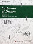 꿈의 오케스트라 지역단위사업 교육사례 나누기 2011