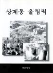 상계동 올림픽