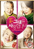 그대를 사랑합니다 