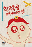 한국독립애니메이션 Collection 1.