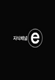 EBS 지식채널e : 시즌 1