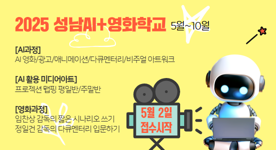 성남AI영화학교 모집