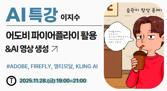 어도비 파이어플라이 활용과 AI 영상 생성
2025년 11월 28일 금요일 저녁 7시