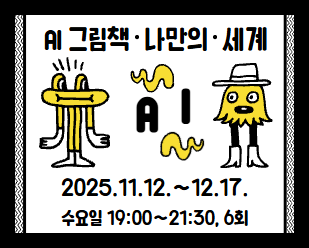 AI 그림책 나만의 세계로 완성하기
2025년 11월 12월부터 12월 17일
수요일 저녁 7시부터 9시 30분까지 6회
