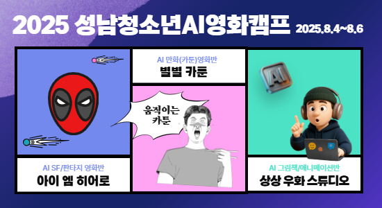 2025 성남청소년AI영화캠프
SF판타지 영화
만화영화
애니메이션반 