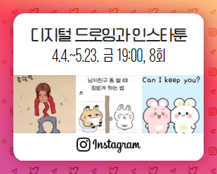 디지털드로잉과 인스타툰