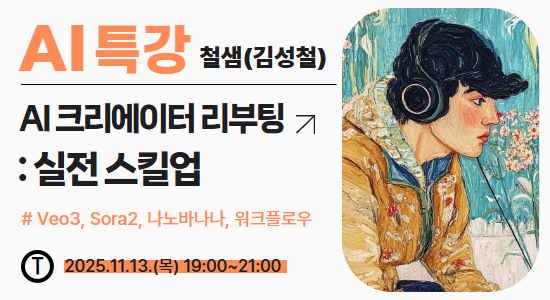 AI 크리에이터 리부팅 실전 스킬업
2025년 11월 13일 목요일 저녁 7시
