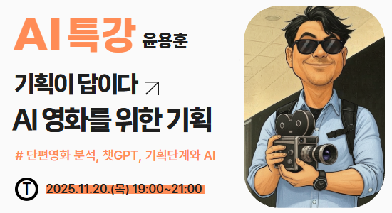 AI특강 기획이 답이다
AI 영화를 위한 기획