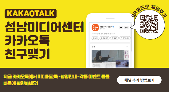 성남미디어센터 카카오톡 친구맺고 미디어교육, 상영, 각종 이벤트 등을 빠르게 확인하세요. 
1. 카카오톡 실행하기
2. 상단 검색에서 성남미디어센터 입력
3. 성남미디어센터 채널홈에서 친구추가 선택하기