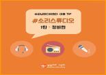 꿀팁! 소리스튜디오 이용 매뉴얼 - 장비