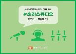 꿀팁! 소리스튜디오 이용 매뉴얼 - 녹음
