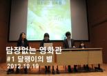 [담장없는 영화관] 첫상영회! - 2012.10.19 