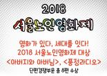 2018 서울노인영화제 대상, 우수상 수상