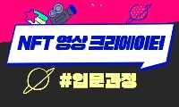 2023 NFT 영상 크리에이터 입문과정