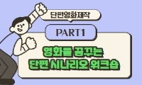 2023 영화를 꿈꾸는 단편 시나리오 워크숍
