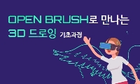 2023 VR 3D 드로잉 기초과정