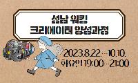 성남 워킹 크리에이터 양성과정