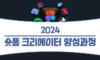 2024 숏폼 크리에이터 양성과정