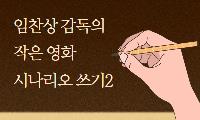 임찬상 감독의 작은영화 시나리오 쓰기2