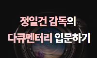 정일건 감독의 다큐멘터리 입문하기