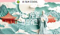 [AI영화학교] AI 비주얼 아트워크