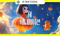 [AI영화학교] AI 애니메이션