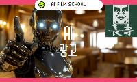 [AI영화학교] AI 광고