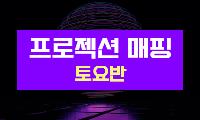 AI 활용 프로젝션 매핑 (토요반)