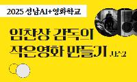 2025 임찬상 감독의 작은영화 만들기