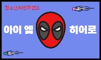 [청소년AI캠프] SF/판타지영화 (7.10 접수 개시)