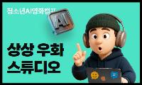 [청소년AI캠프] 그림책/애니메이션 (7.10 접수 개시)