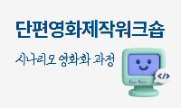 [단편영화제작워크숍] 시나리오 영화화 과정