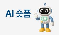 AI 숏폼