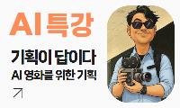 [특강] 기획이 답이다. AI영화를 위한 기획