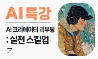 [특강] AI 크리에이터 리부팅 : 실전 스킬업