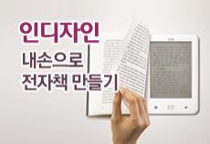 인디자인 기초 : 내손으로 전자책(e-book) 만들기