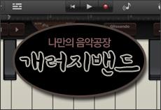 나만의 음악공장 : 개러지밴드