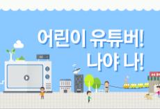 [꿈다락] 어린이 유튜버! 나야 나! 2기 / 마감