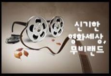 신기한 영화세상, 무비랜드