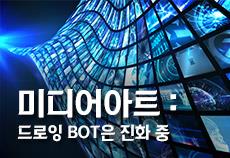 [13:30~16:00] 미디어아트 체험 - 드로잉 Bot은 진화 중