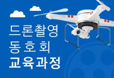 드론촬영동호회 초급자 교육과정