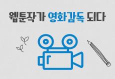 웹툰작가 영화감독 되다