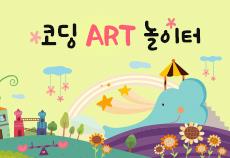 코딩 ART 놀이터