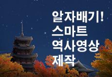알자배기! 스마트 역사영상 제작