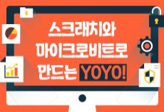 스크래치와 마이크로비트로 만드는 소리공