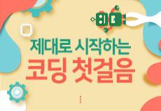 제대로 시작하는 코딩 첫걸음