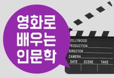 [특강]  영화로 배우는 인문학